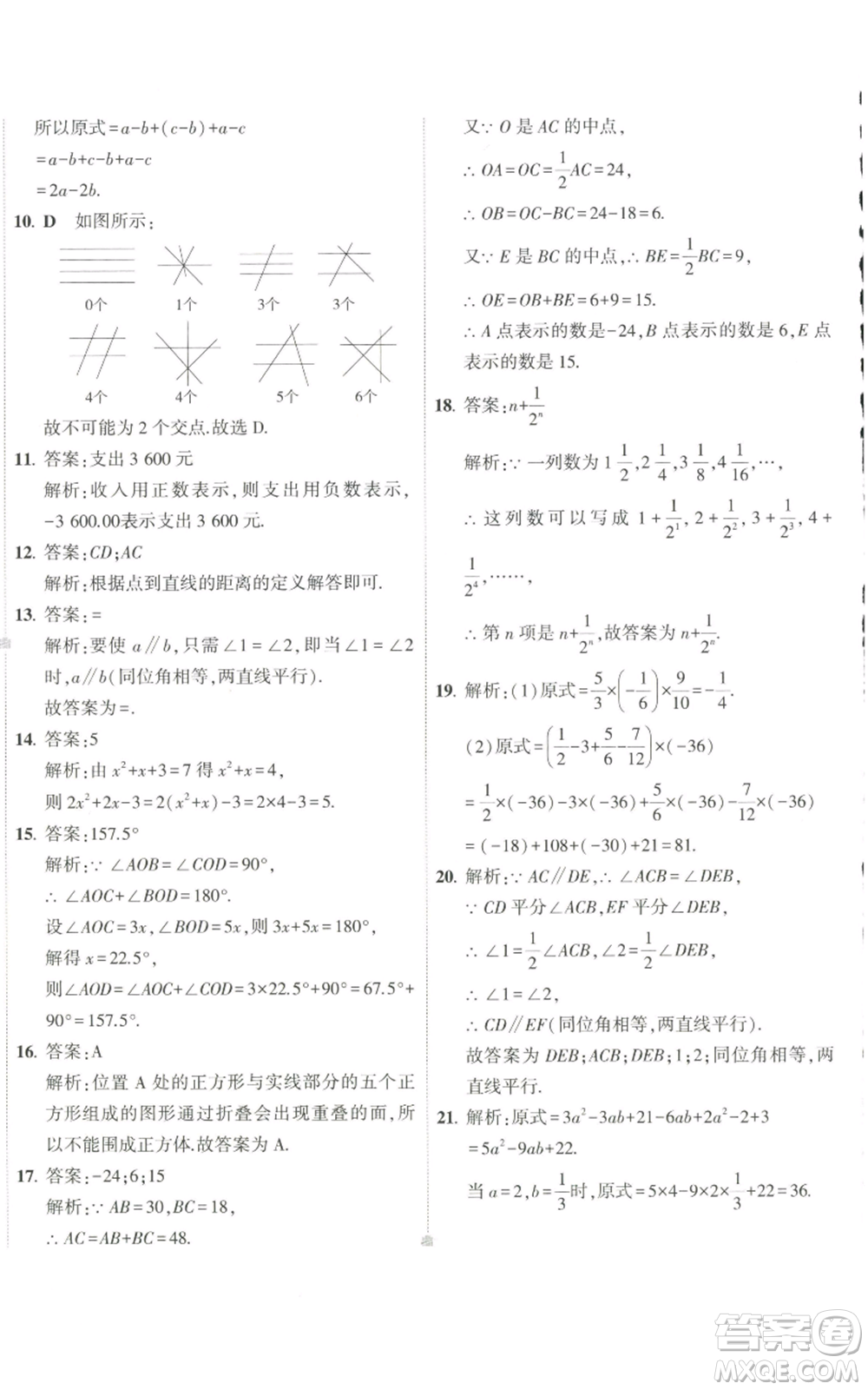 教育科學出版社2022秋季5年中考3年模擬初中試卷七年級上冊數學華東師大版參考答案