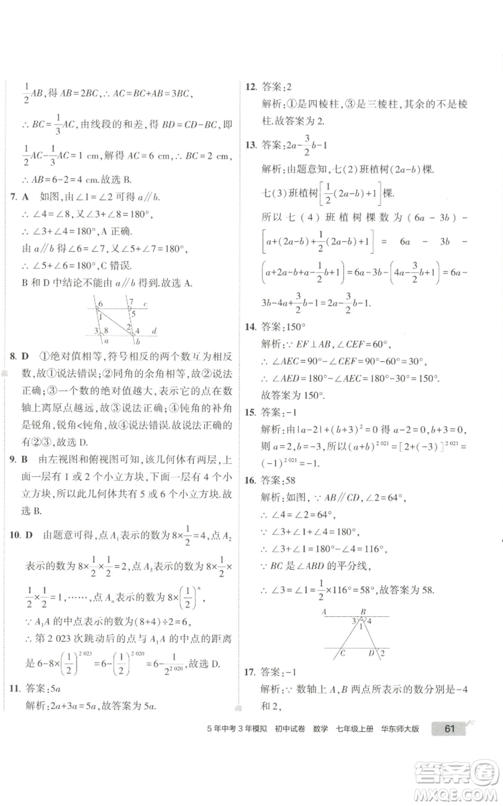 教育科學出版社2022秋季5年中考3年模擬初中試卷七年級上冊數學華東師大版參考答案