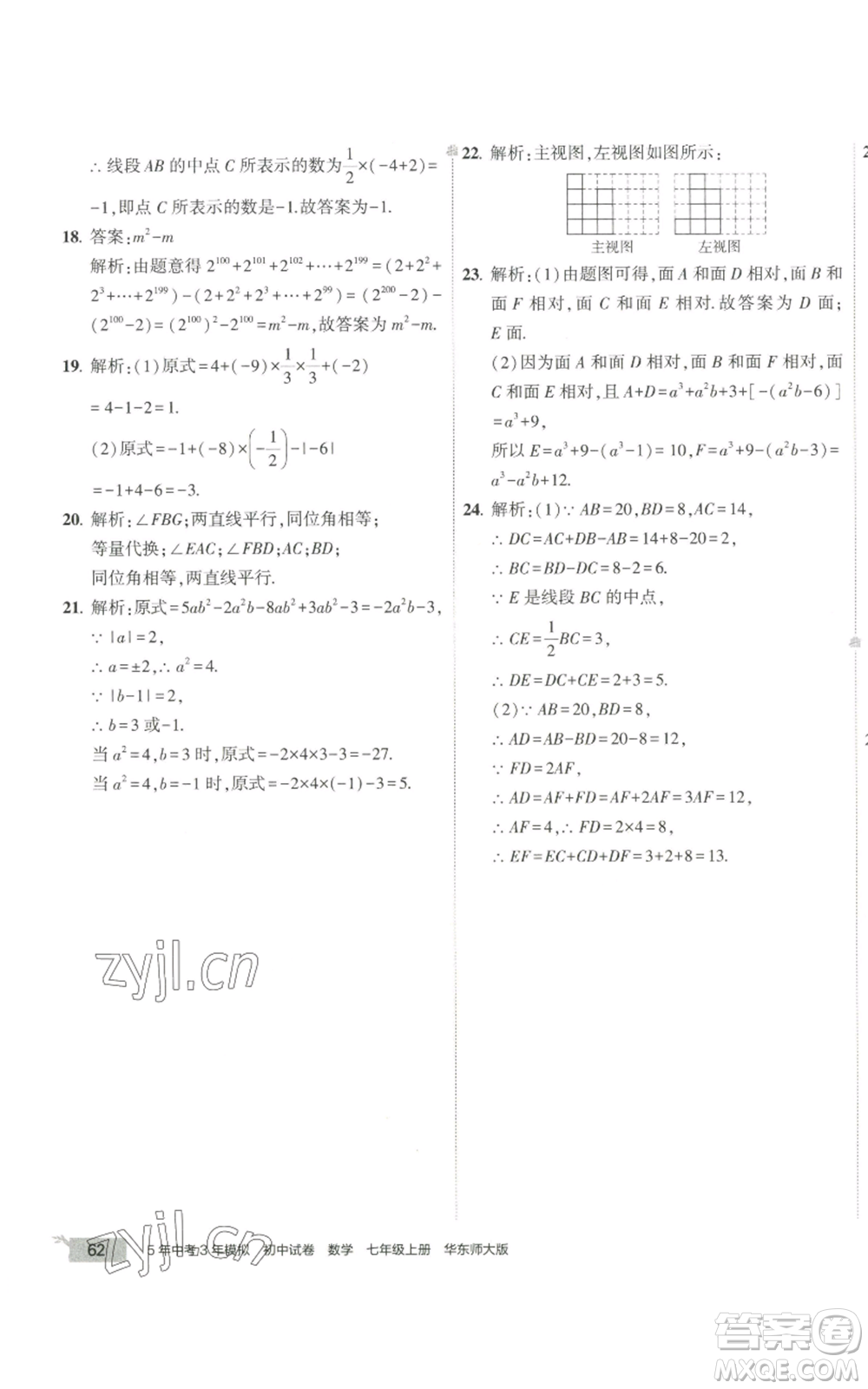 教育科學出版社2022秋季5年中考3年模擬初中試卷七年級上冊數學華東師大版參考答案