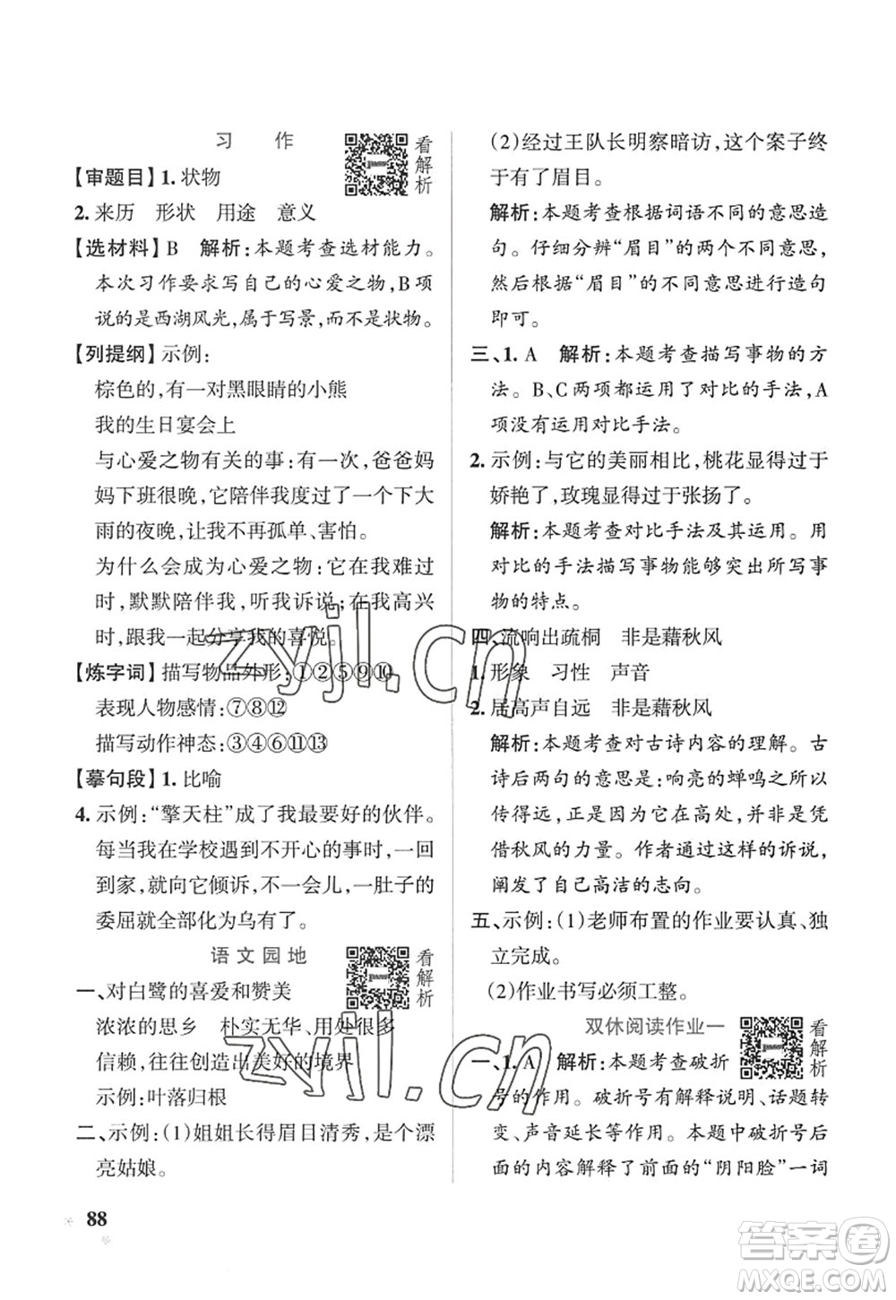 陜西師范大學(xué)出版總社2022PASS小學(xué)學(xué)霸作業(yè)本五年級(jí)語(yǔ)文上冊(cè)五四專版答案