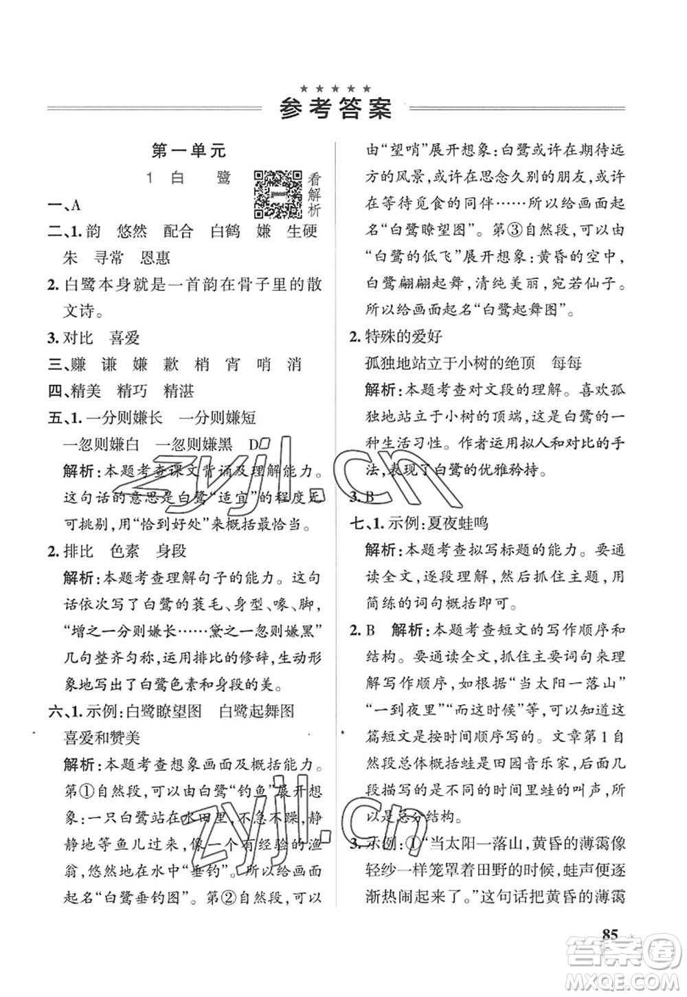 陜西師范大學(xué)出版總社2022PASS小學(xué)學(xué)霸作業(yè)本五年級(jí)語(yǔ)文上冊(cè)五四專版答案