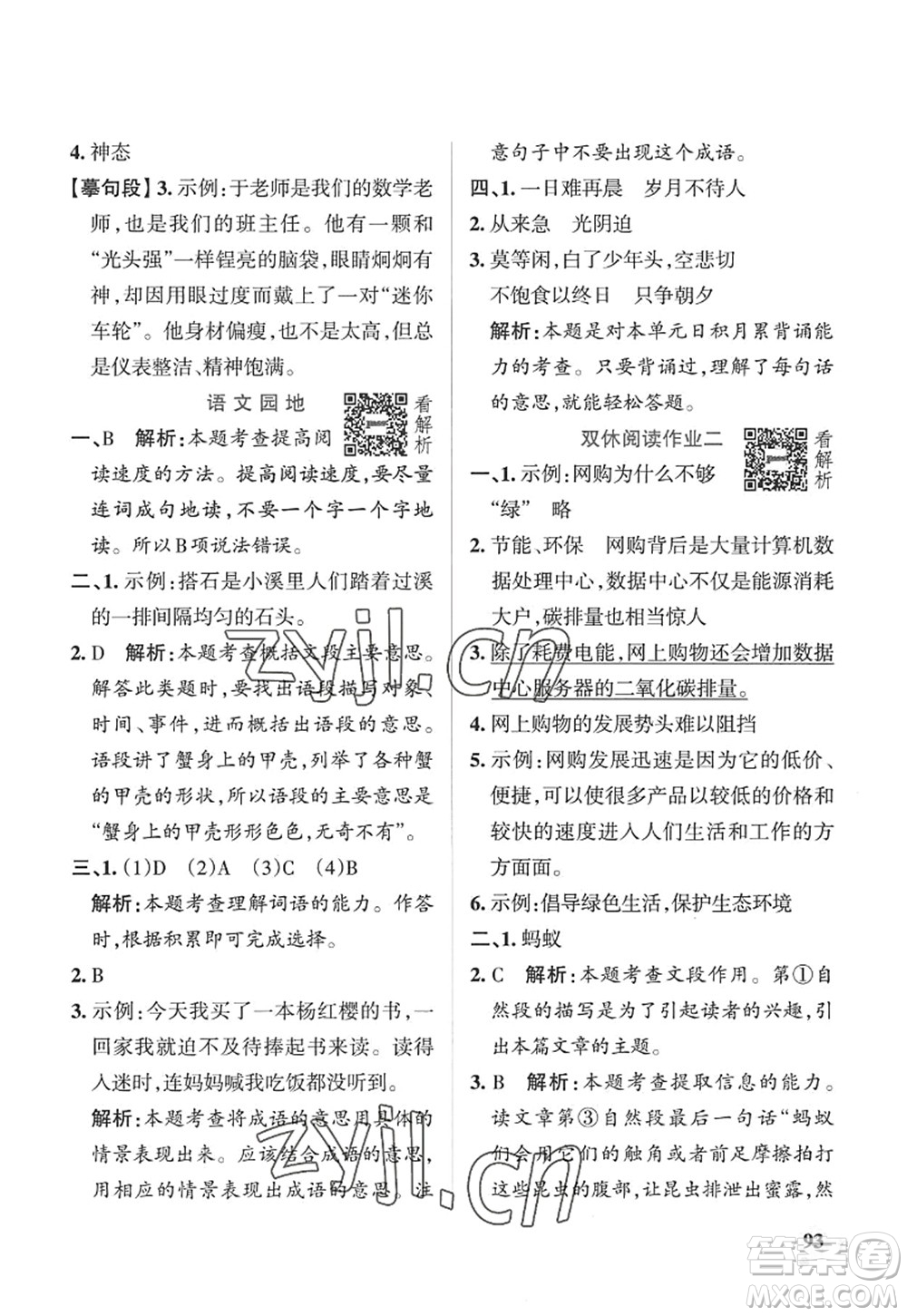 陜西師范大學(xué)出版總社2022PASS小學(xué)學(xué)霸作業(yè)本五年級(jí)語(yǔ)文上冊(cè)五四專版答案