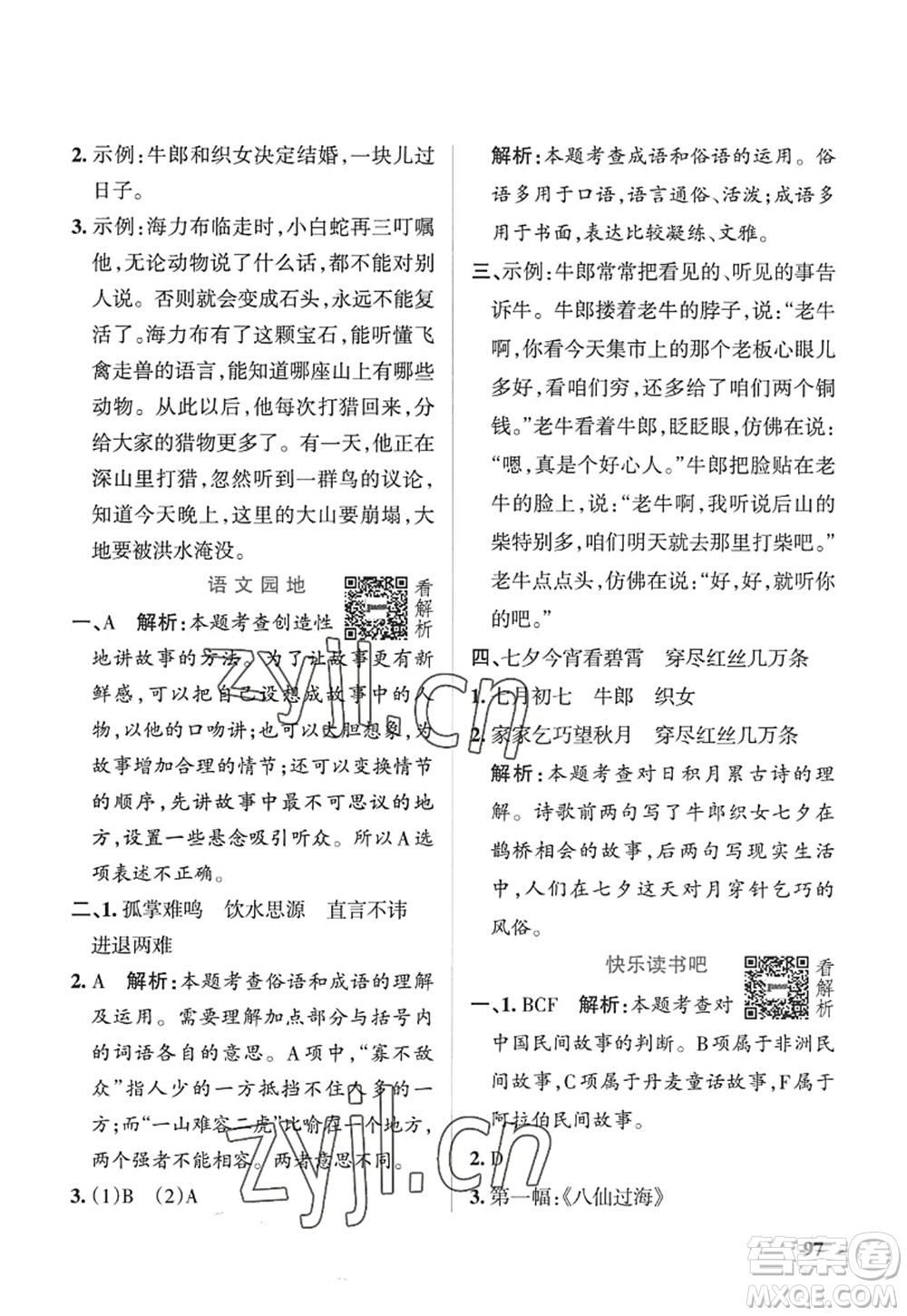 陜西師范大學(xué)出版總社2022PASS小學(xué)學(xué)霸作業(yè)本五年級(jí)語(yǔ)文上冊(cè)五四專版答案