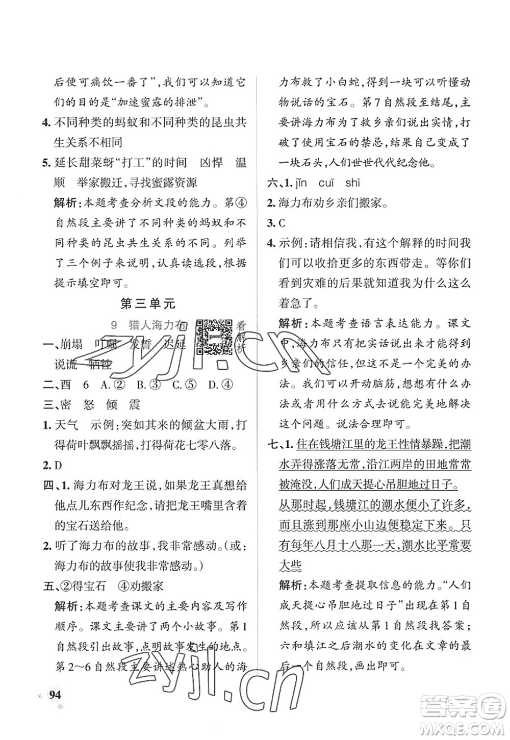 陜西師范大學(xué)出版總社2022PASS小學(xué)學(xué)霸作業(yè)本五年級(jí)語(yǔ)文上冊(cè)五四專版答案