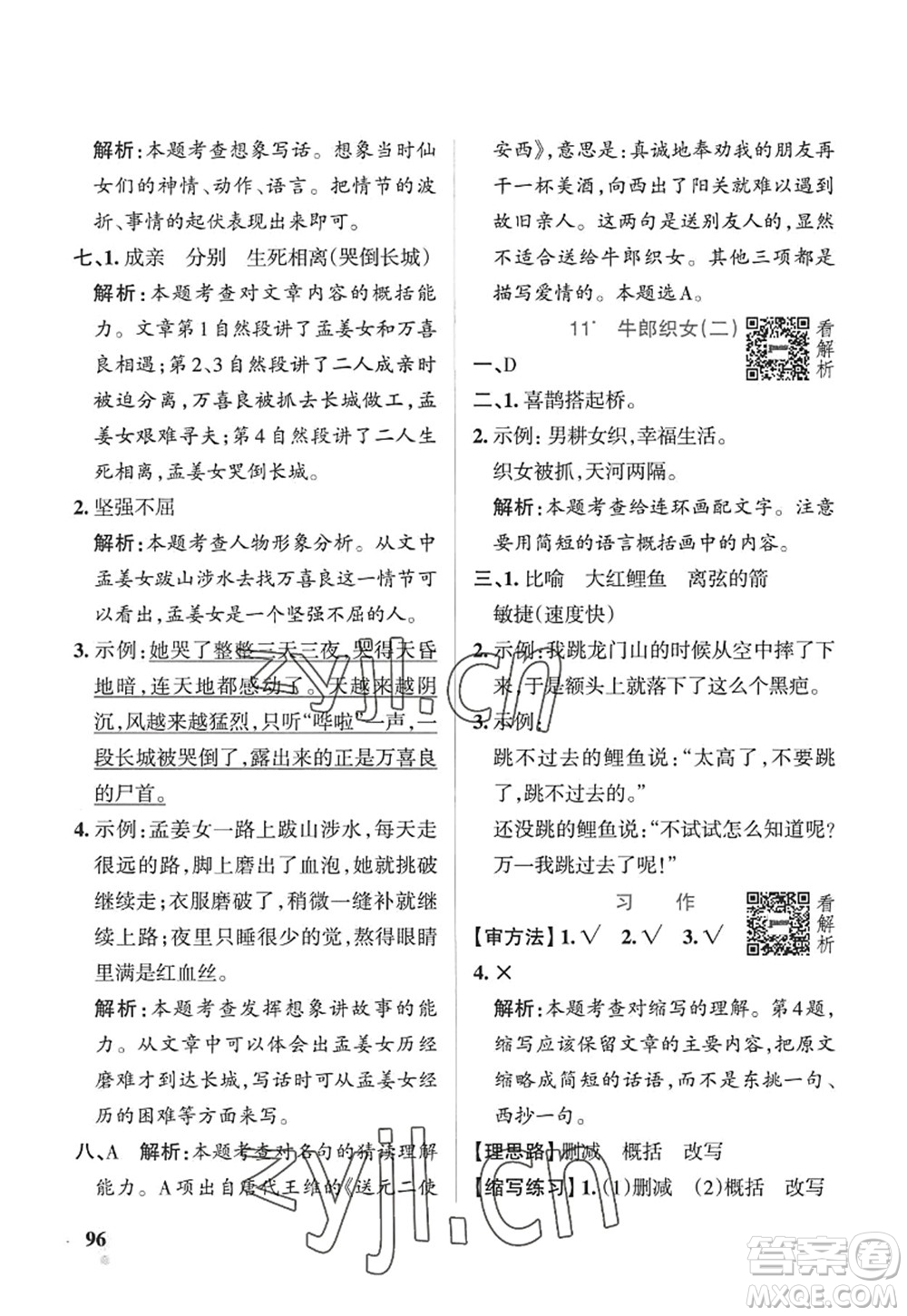 陜西師范大學(xué)出版總社2022PASS小學(xué)學(xué)霸作業(yè)本五年級(jí)語(yǔ)文上冊(cè)五四專版答案