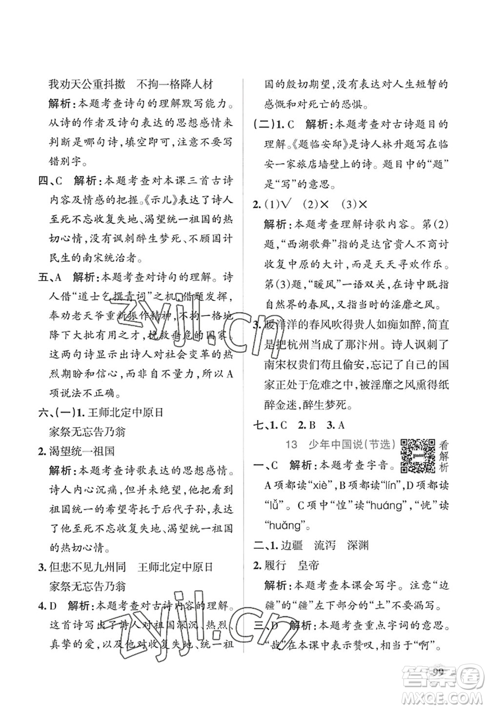 陜西師范大學(xué)出版總社2022PASS小學(xué)學(xué)霸作業(yè)本五年級(jí)語(yǔ)文上冊(cè)五四專版答案