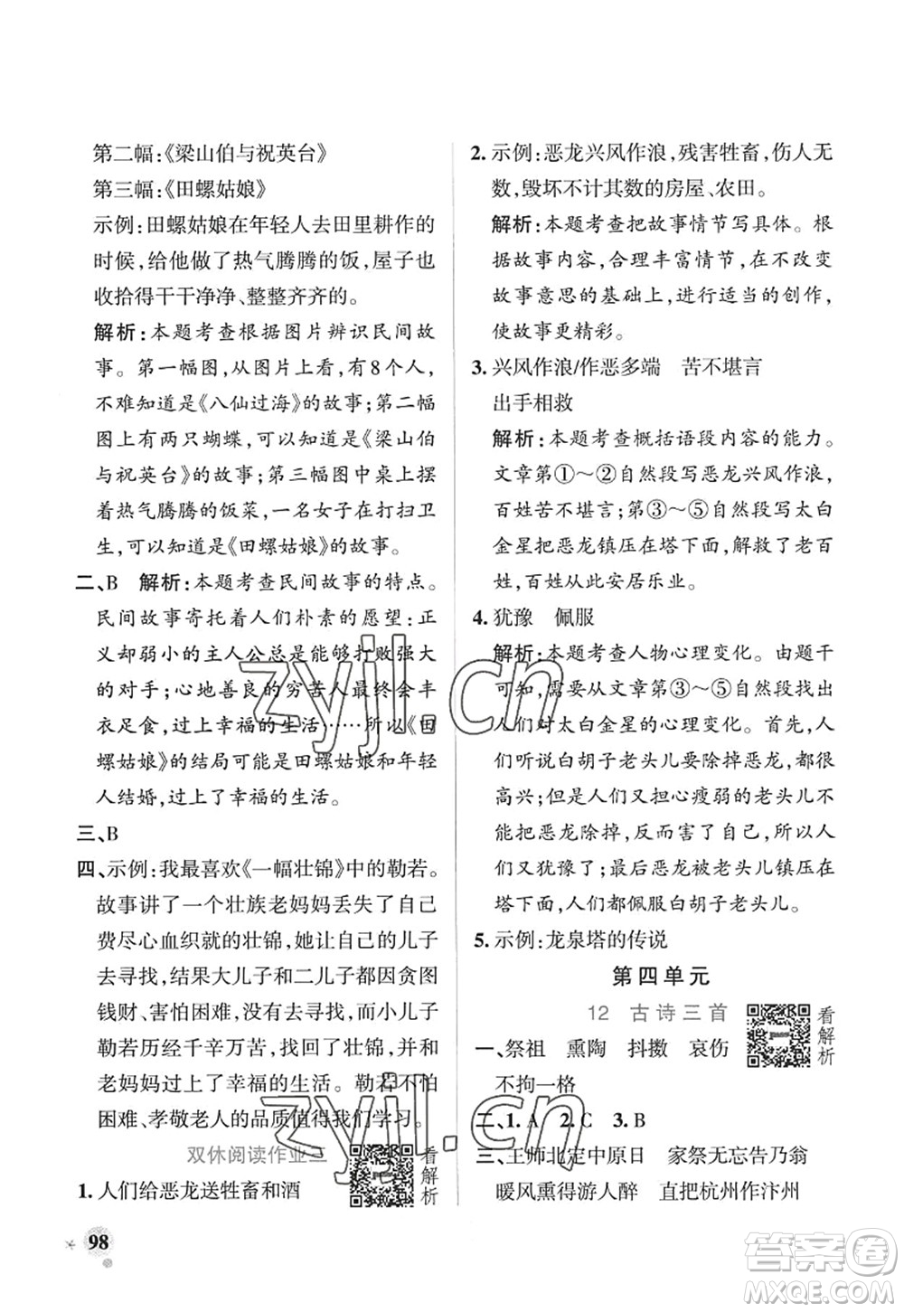 陜西師范大學(xué)出版總社2022PASS小學(xué)學(xué)霸作業(yè)本五年級(jí)語(yǔ)文上冊(cè)五四專版答案