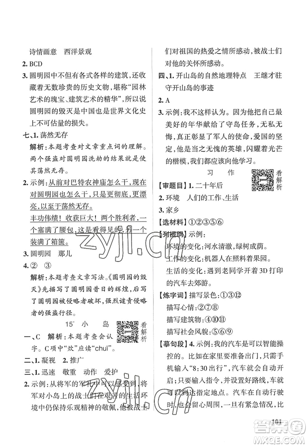 陜西師范大學(xué)出版總社2022PASS小學(xué)學(xué)霸作業(yè)本五年級(jí)語(yǔ)文上冊(cè)五四專版答案