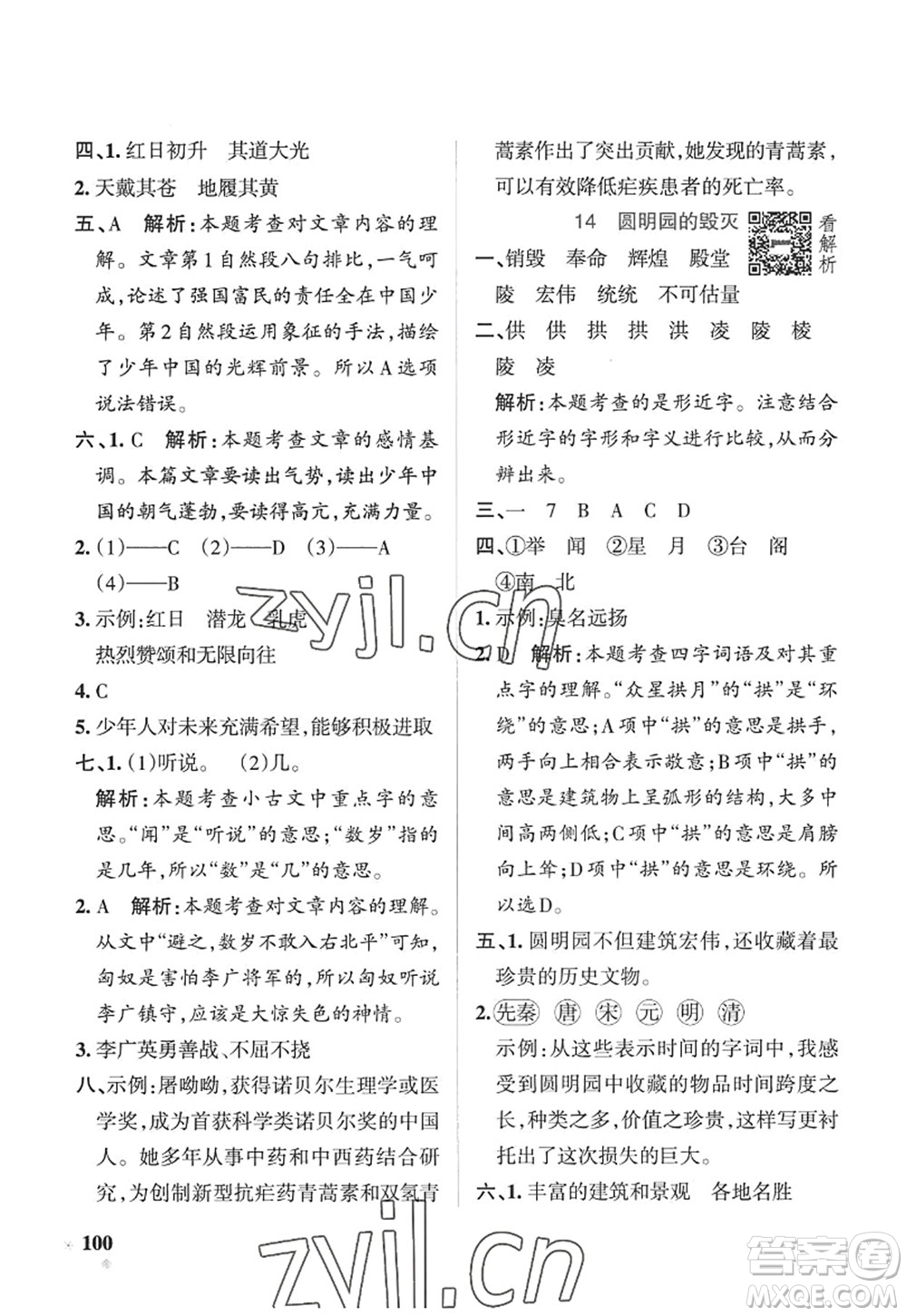 陜西師范大學(xué)出版總社2022PASS小學(xué)學(xué)霸作業(yè)本五年級(jí)語(yǔ)文上冊(cè)五四專版答案