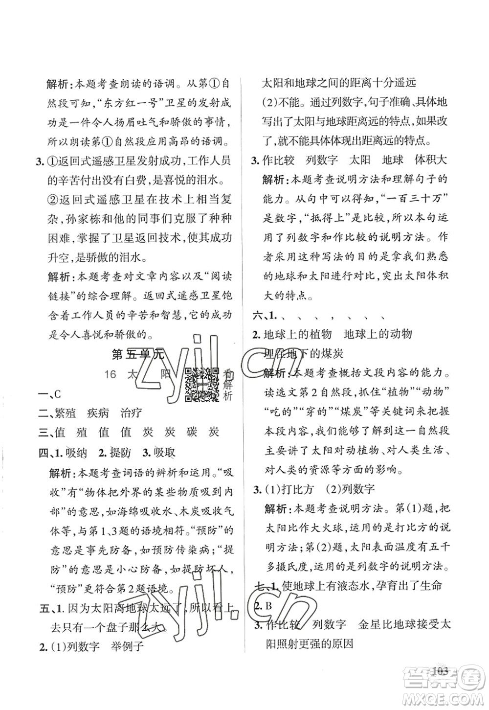 陜西師范大學(xué)出版總社2022PASS小學(xué)學(xué)霸作業(yè)本五年級(jí)語(yǔ)文上冊(cè)五四專版答案