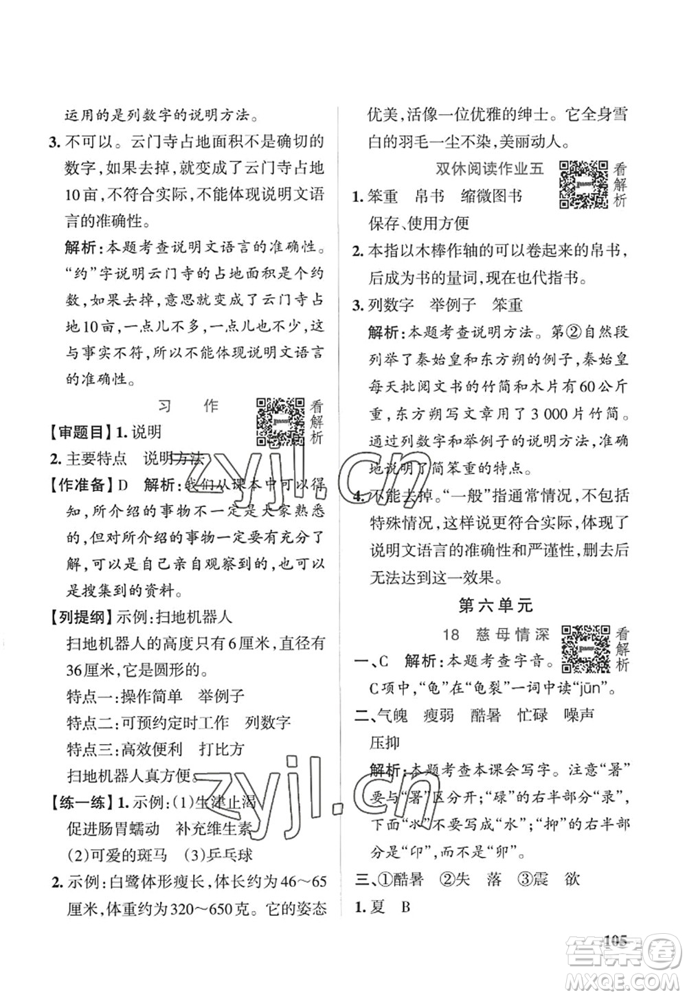 陜西師范大學(xué)出版總社2022PASS小學(xué)學(xué)霸作業(yè)本五年級(jí)語(yǔ)文上冊(cè)五四專版答案