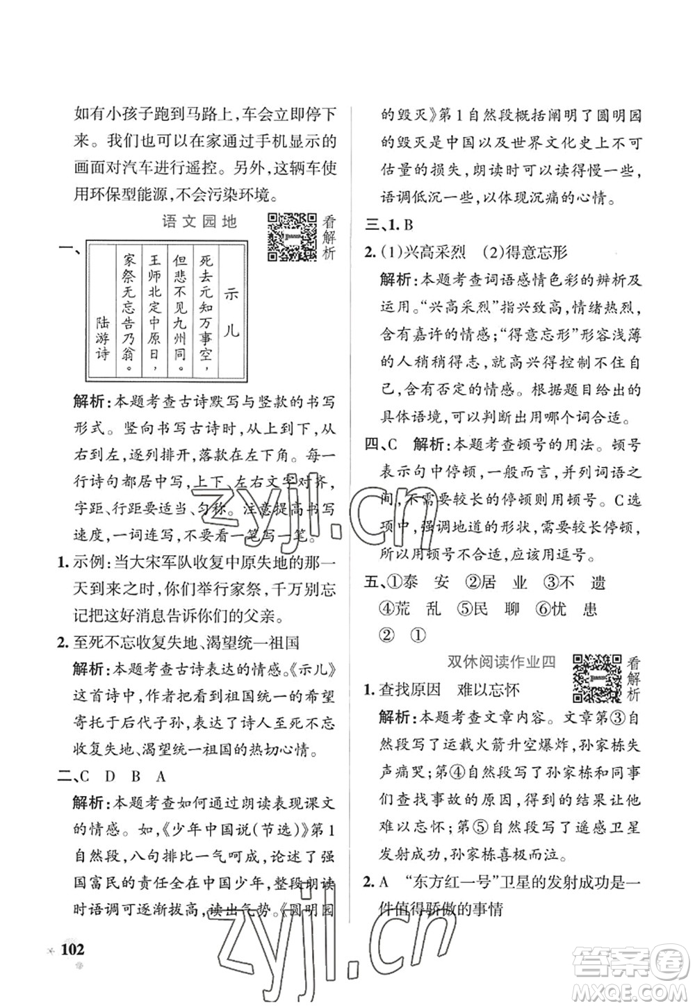 陜西師范大學(xué)出版總社2022PASS小學(xué)學(xué)霸作業(yè)本五年級(jí)語(yǔ)文上冊(cè)五四專版答案