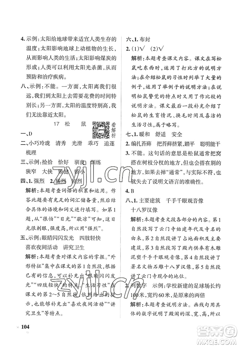 陜西師范大學(xué)出版總社2022PASS小學(xué)學(xué)霸作業(yè)本五年級(jí)語(yǔ)文上冊(cè)五四專版答案