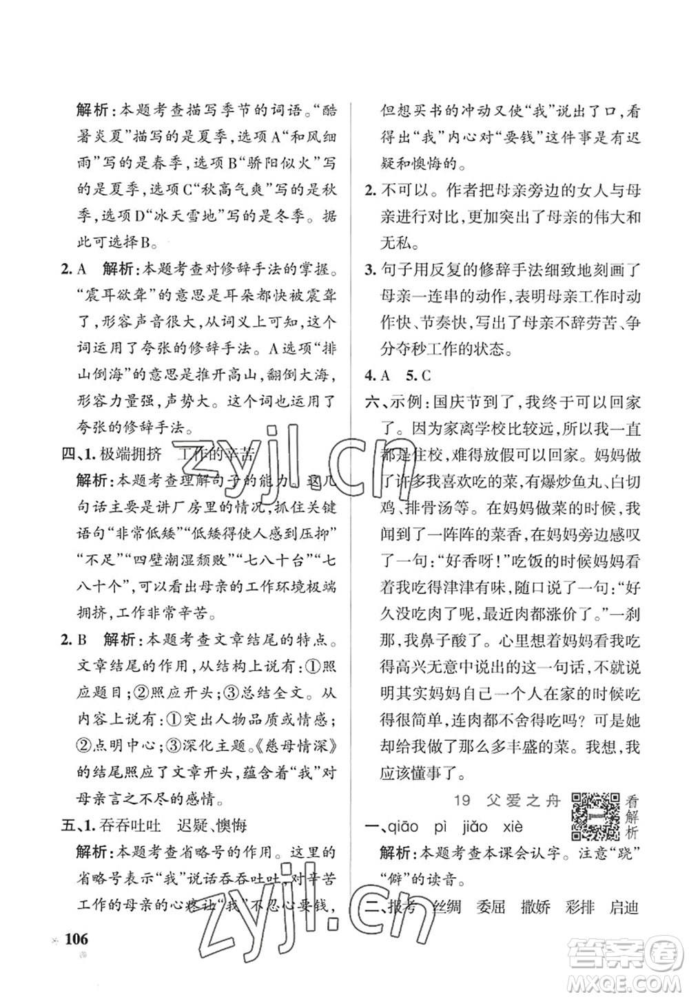 陜西師范大學(xué)出版總社2022PASS小學(xué)學(xué)霸作業(yè)本五年級(jí)語(yǔ)文上冊(cè)五四專版答案