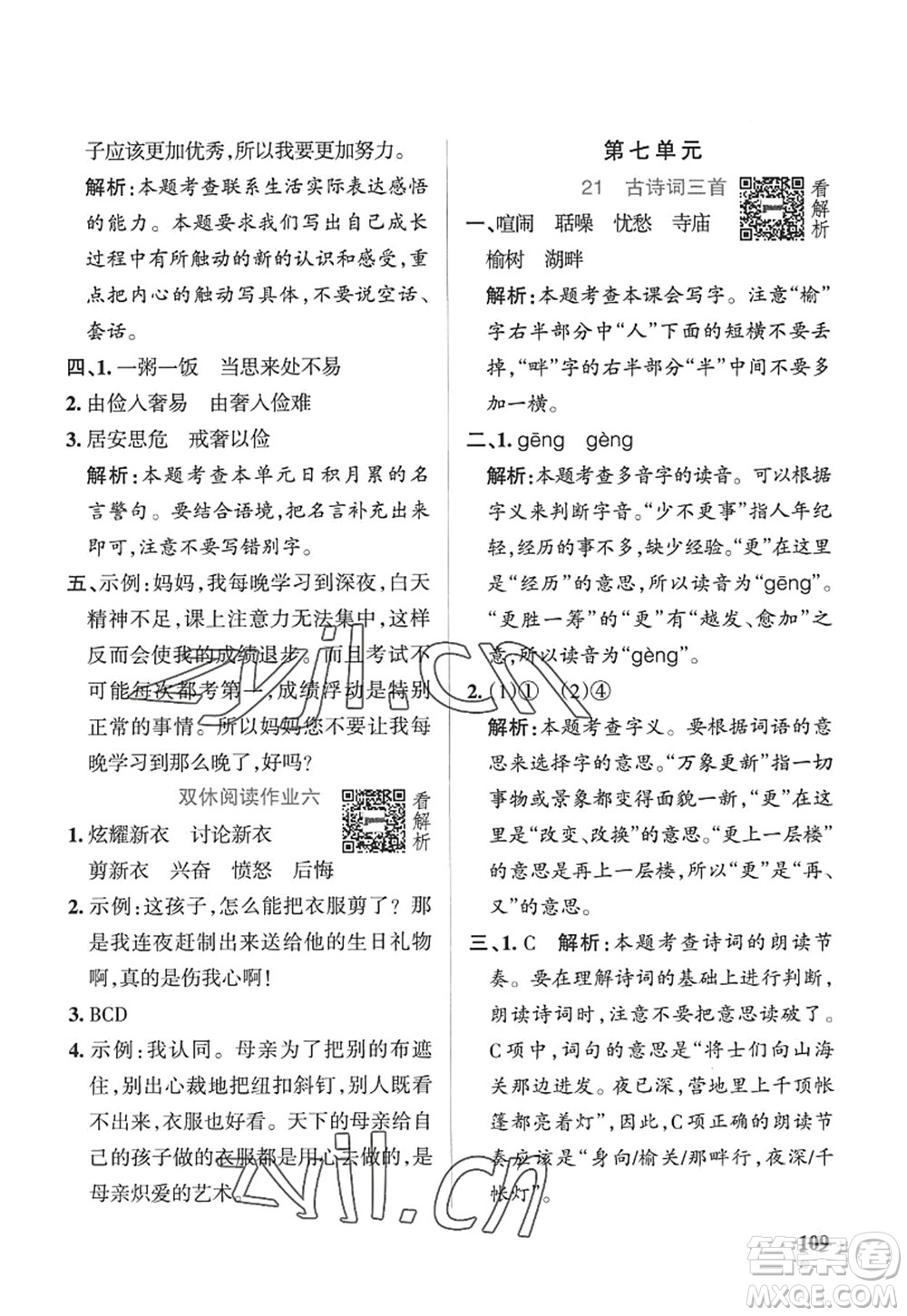 陜西師范大學(xué)出版總社2022PASS小學(xué)學(xué)霸作業(yè)本五年級(jí)語(yǔ)文上冊(cè)五四專版答案