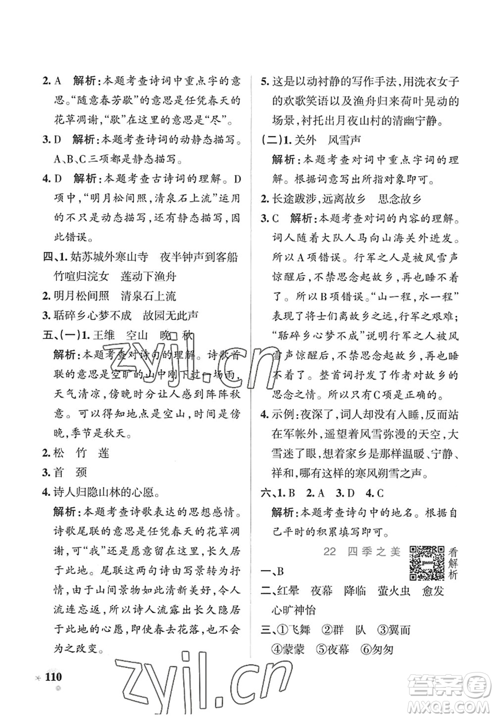 陜西師范大學(xué)出版總社2022PASS小學(xué)學(xué)霸作業(yè)本五年級(jí)語(yǔ)文上冊(cè)五四專版答案