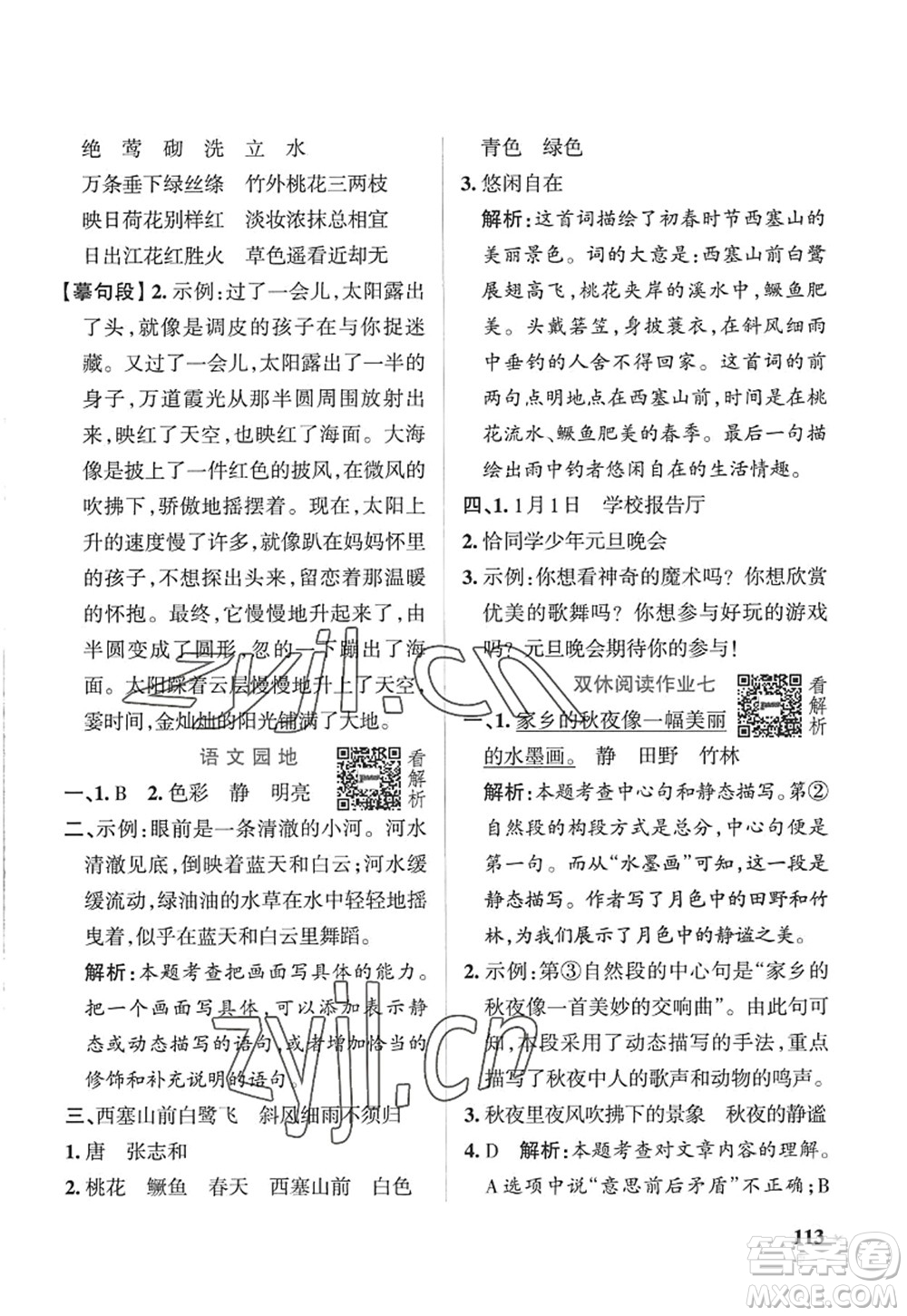 陜西師范大學(xué)出版總社2022PASS小學(xué)學(xué)霸作業(yè)本五年級(jí)語(yǔ)文上冊(cè)五四專版答案