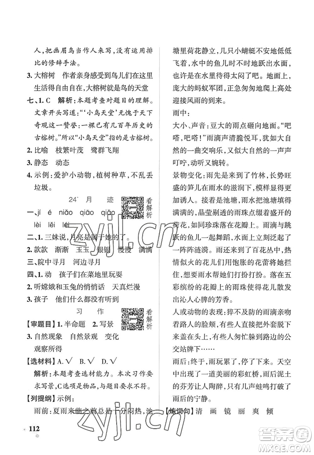 陜西師范大學(xué)出版總社2022PASS小學(xué)學(xué)霸作業(yè)本五年級(jí)語(yǔ)文上冊(cè)五四專版答案