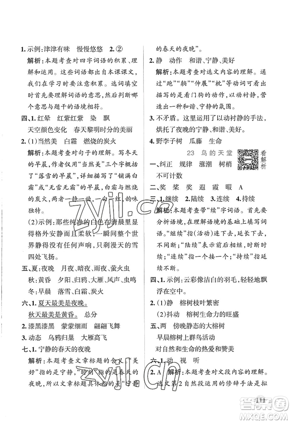 陜西師范大學(xué)出版總社2022PASS小學(xué)學(xué)霸作業(yè)本五年級(jí)語(yǔ)文上冊(cè)五四專版答案