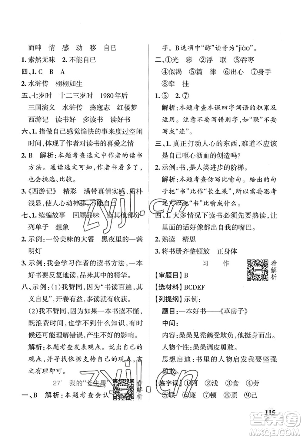 陜西師范大學(xué)出版總社2022PASS小學(xué)學(xué)霸作業(yè)本五年級(jí)語(yǔ)文上冊(cè)五四專版答案