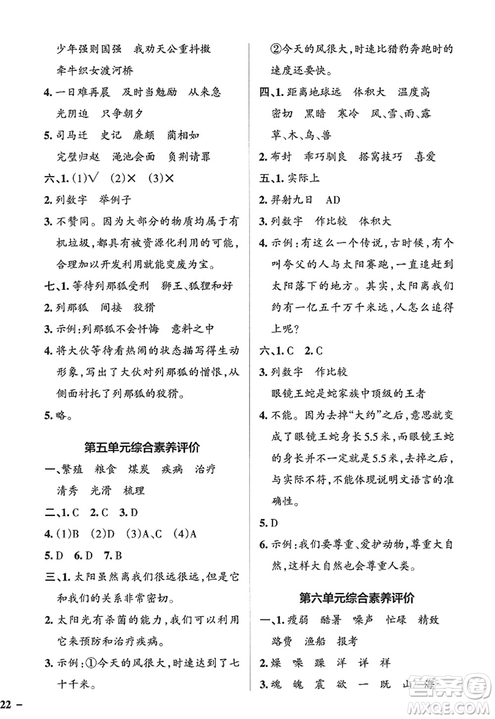 陜西師范大學(xué)出版總社2022PASS小學(xué)學(xué)霸作業(yè)本五年級(jí)語(yǔ)文上冊(cè)五四專版答案