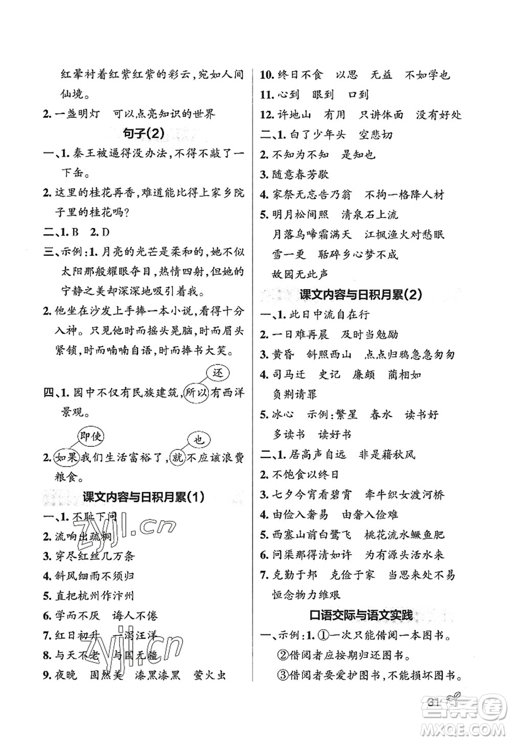 陜西師范大學(xué)出版總社2022PASS小學(xué)學(xué)霸作業(yè)本五年級(jí)語(yǔ)文上冊(cè)五四專版答案