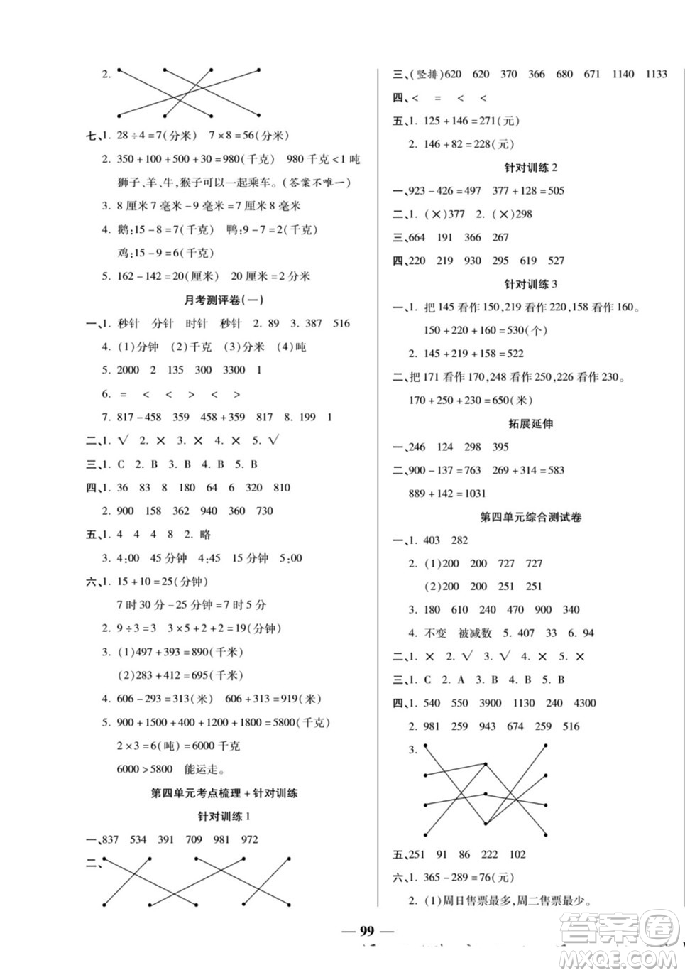 天津科學(xué)技術(shù)出版社2022奪冠金卷數(shù)學(xué)三年級上人教版答案