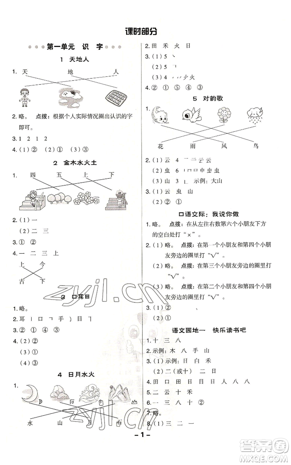 吉林教育出版社2022秋季綜合應(yīng)用創(chuàng)新題典中點(diǎn)一年級上冊語文人教版參考答案