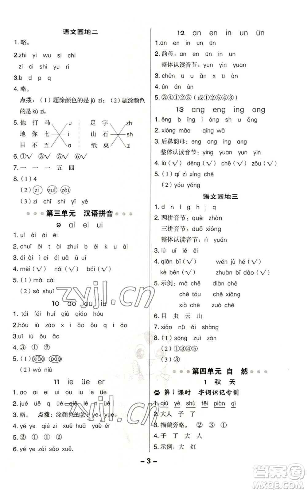 吉林教育出版社2022秋季綜合應(yīng)用創(chuàng)新題典中點(diǎn)一年級上冊語文人教版參考答案