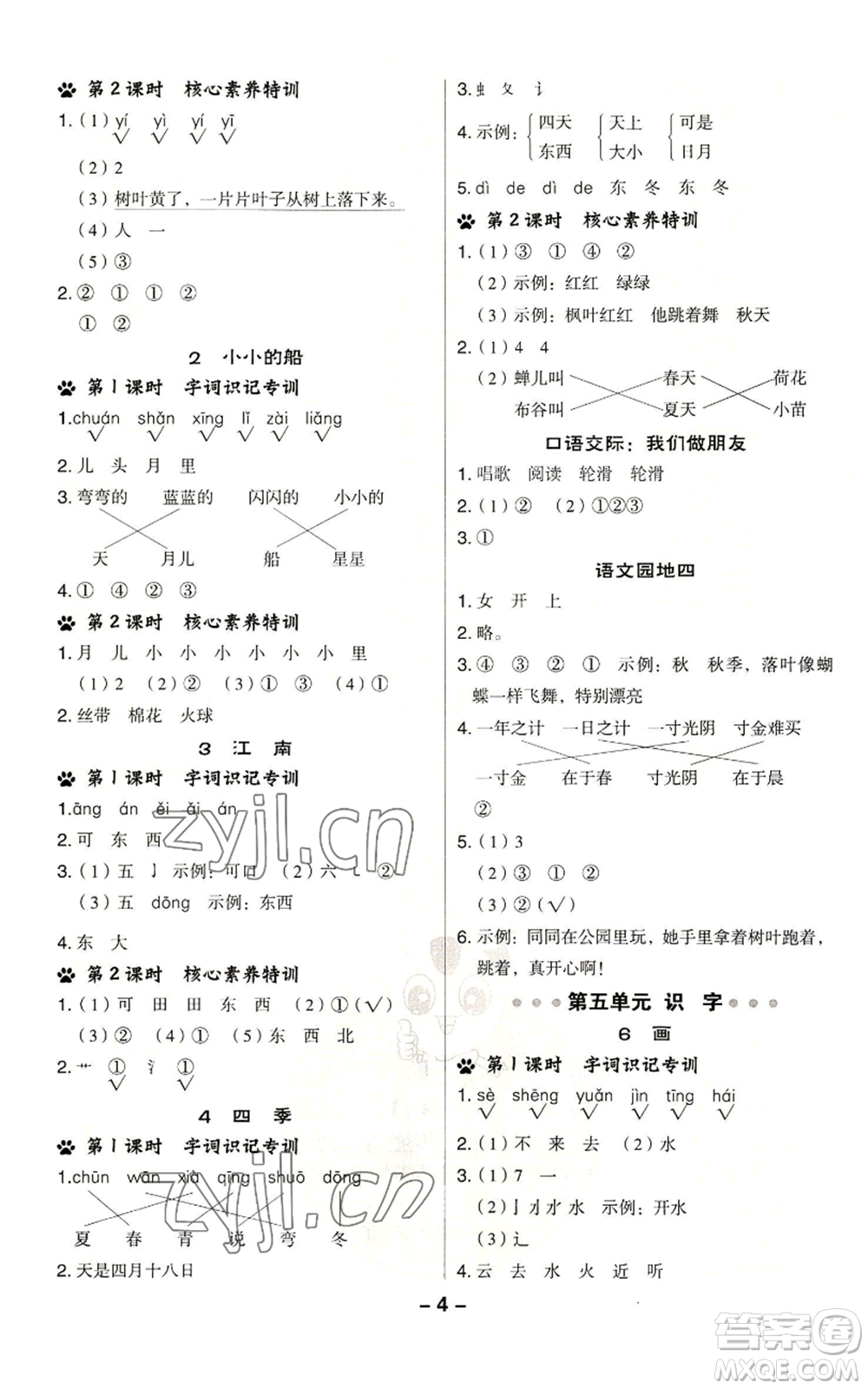 吉林教育出版社2022秋季綜合應(yīng)用創(chuàng)新題典中點(diǎn)一年級上冊語文人教版參考答案