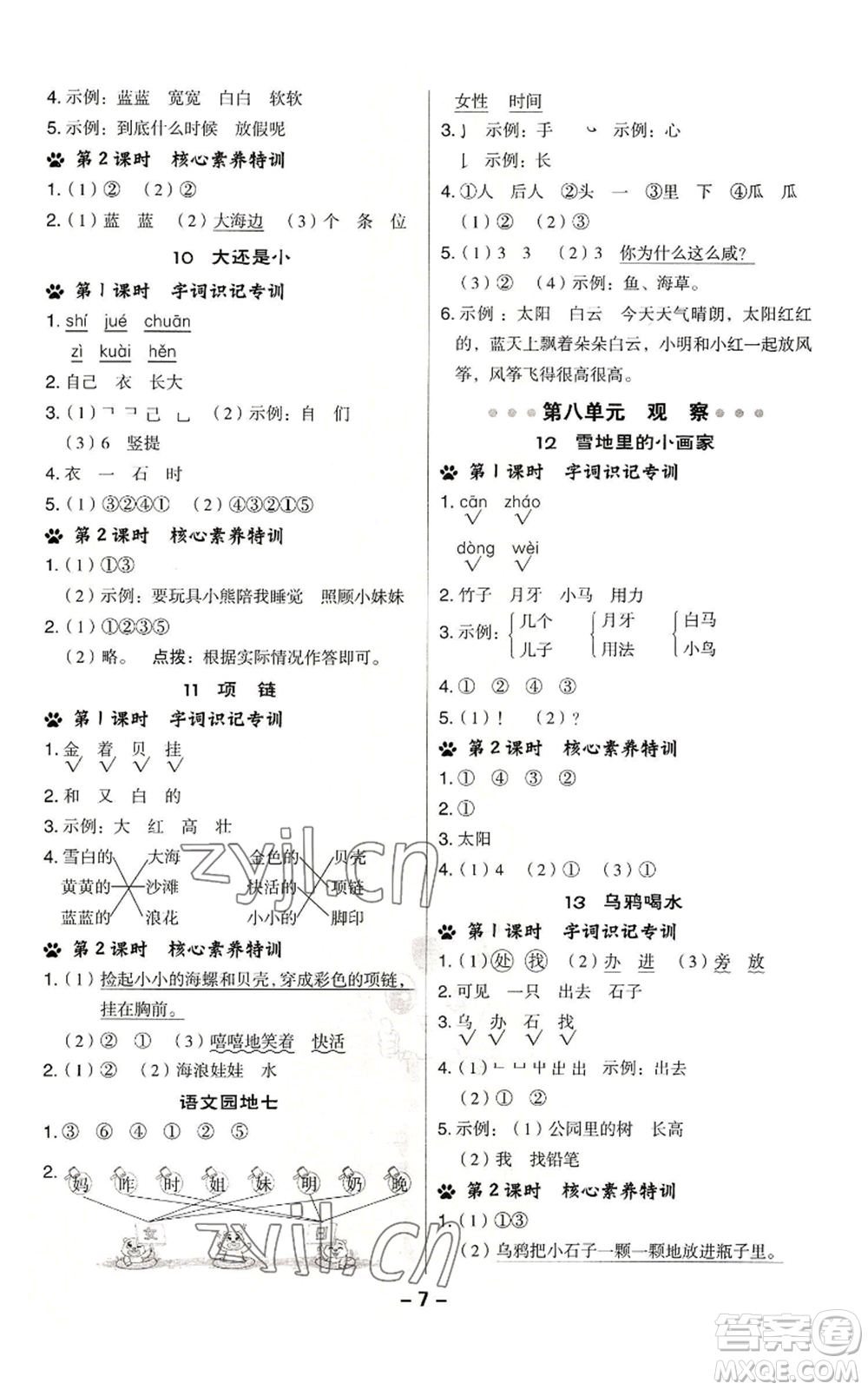 吉林教育出版社2022秋季綜合應(yīng)用創(chuàng)新題典中點(diǎn)一年級上冊語文人教版參考答案