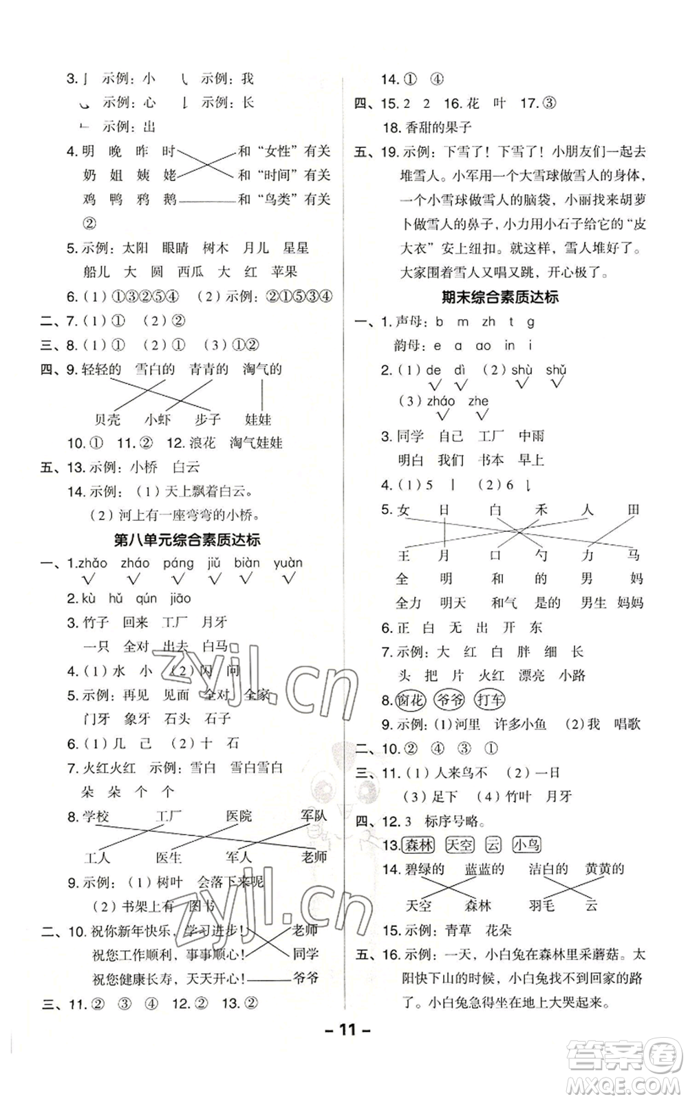 吉林教育出版社2022秋季綜合應(yīng)用創(chuàng)新題典中點(diǎn)一年級上冊語文人教版參考答案