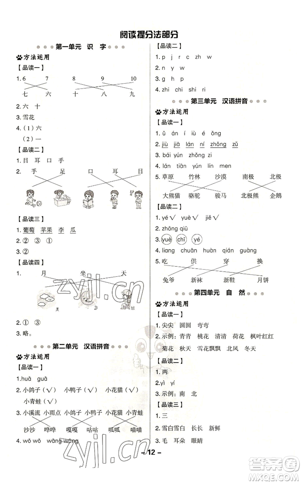 吉林教育出版社2022秋季綜合應(yīng)用創(chuàng)新題典中點(diǎn)一年級上冊語文人教版參考答案