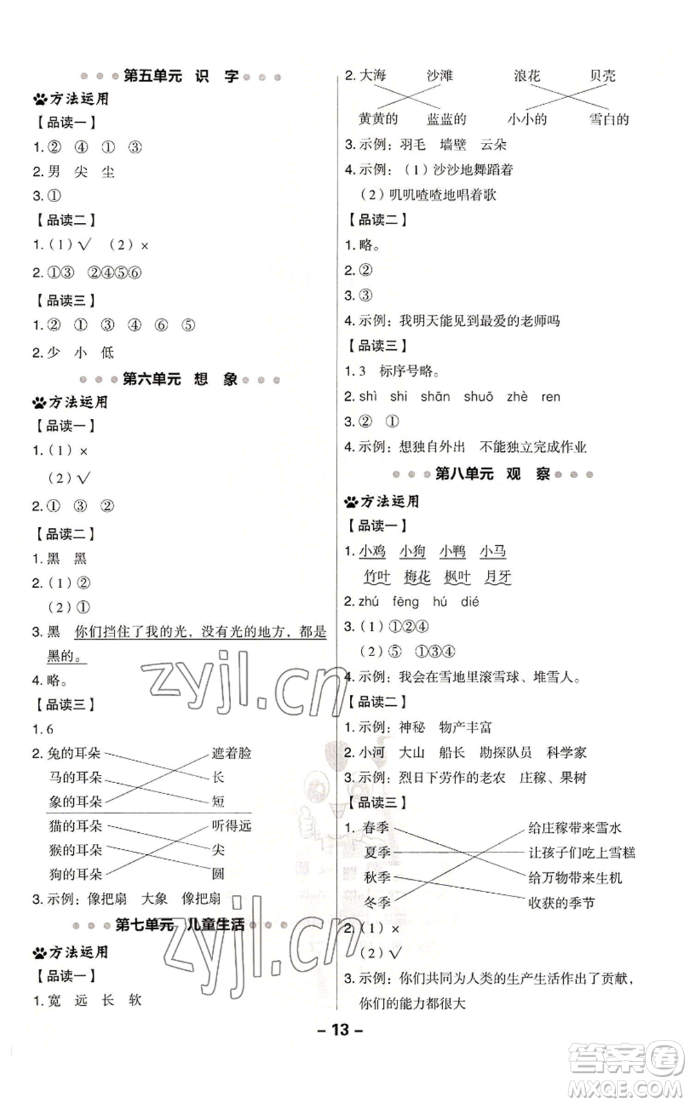 吉林教育出版社2022秋季綜合應(yīng)用創(chuàng)新題典中點(diǎn)一年級上冊語文人教版參考答案