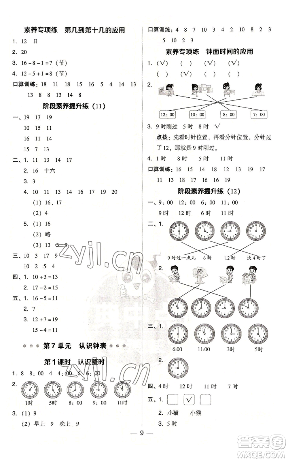 吉林教育出版社2022秋季綜合應(yīng)用創(chuàng)新題典中點(diǎn)一年級(jí)上冊(cè)數(shù)學(xué)人教版參考答案