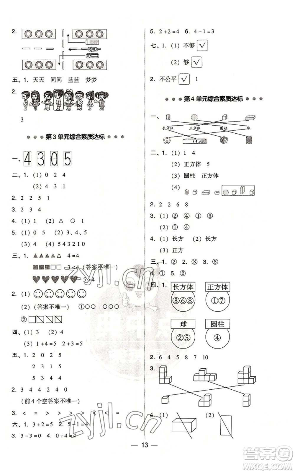 吉林教育出版社2022秋季綜合應(yīng)用創(chuàng)新題典中點(diǎn)一年級(jí)上冊(cè)數(shù)學(xué)人教版參考答案