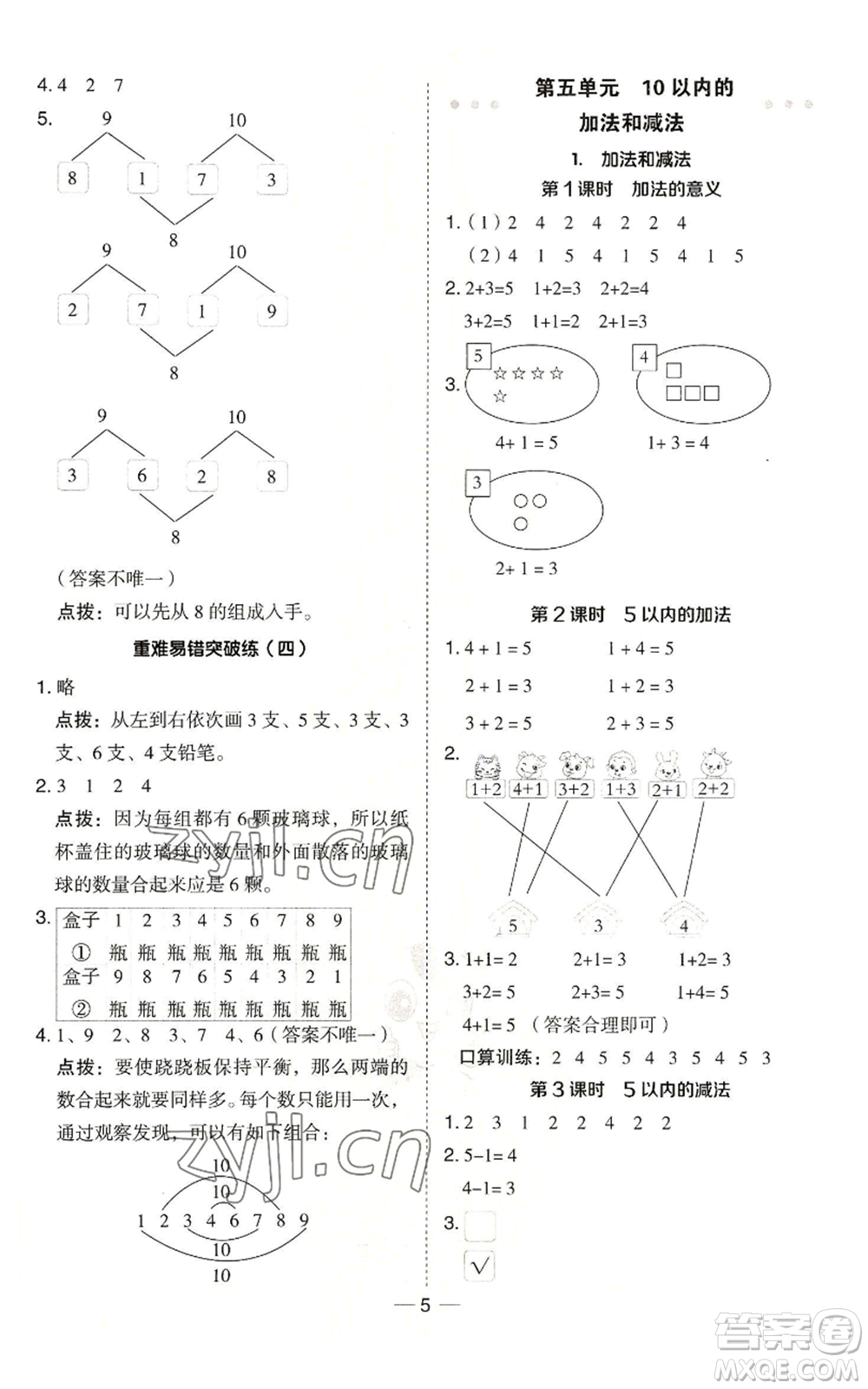 山西教育出版社2022秋季綜合應(yīng)用創(chuàng)新題典中點(diǎn)一年級(jí)上冊(cè)數(shù)學(xué)冀教版參考答案