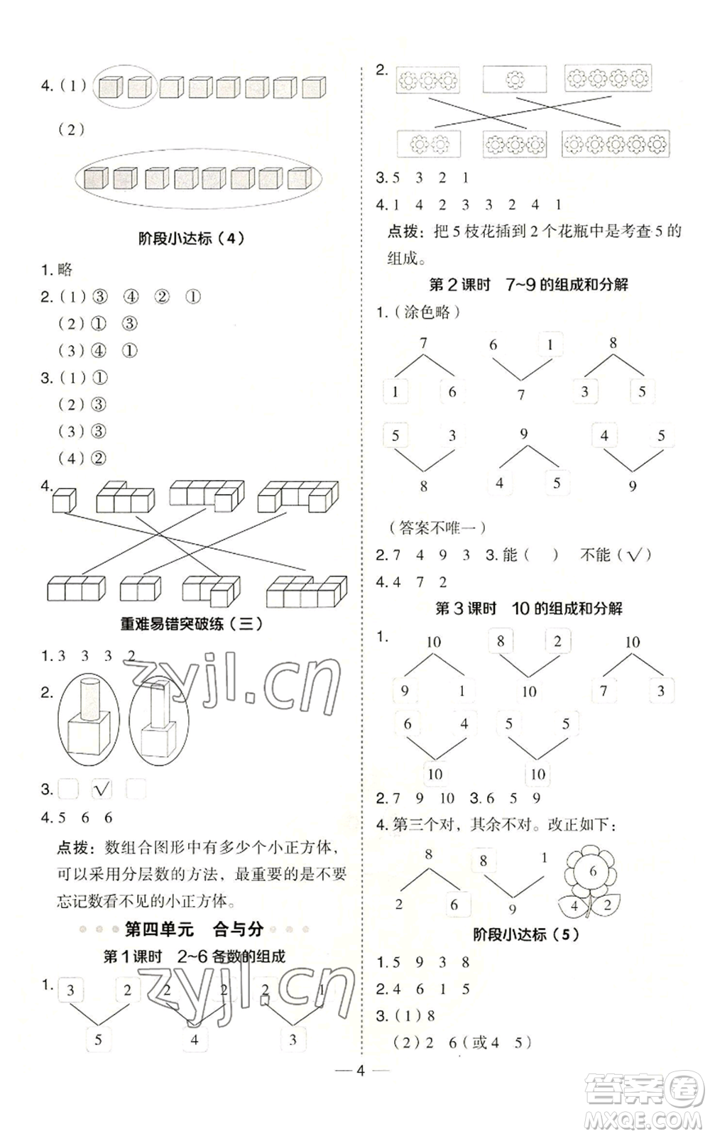 山西教育出版社2022秋季綜合應(yīng)用創(chuàng)新題典中點(diǎn)一年級(jí)上冊(cè)數(shù)學(xué)冀教版參考答案