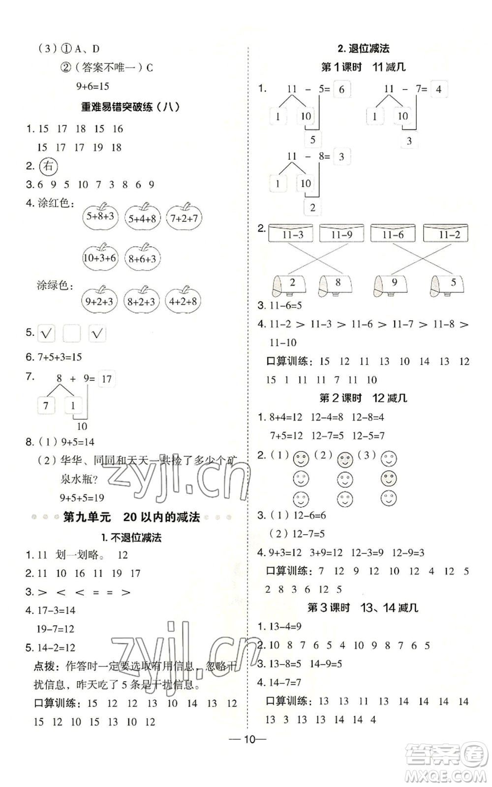 山西教育出版社2022秋季綜合應(yīng)用創(chuàng)新題典中點(diǎn)一年級(jí)上冊(cè)數(shù)學(xué)冀教版參考答案