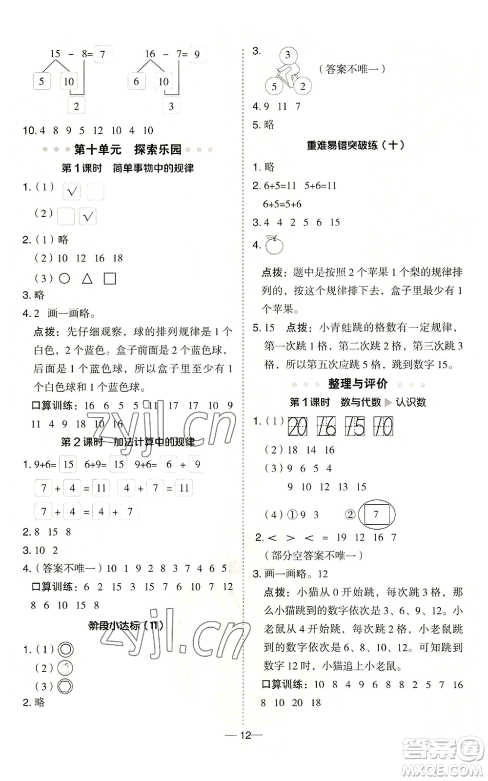 山西教育出版社2022秋季綜合應(yīng)用創(chuàng)新題典中點(diǎn)一年級(jí)上冊(cè)數(shù)學(xué)冀教版參考答案