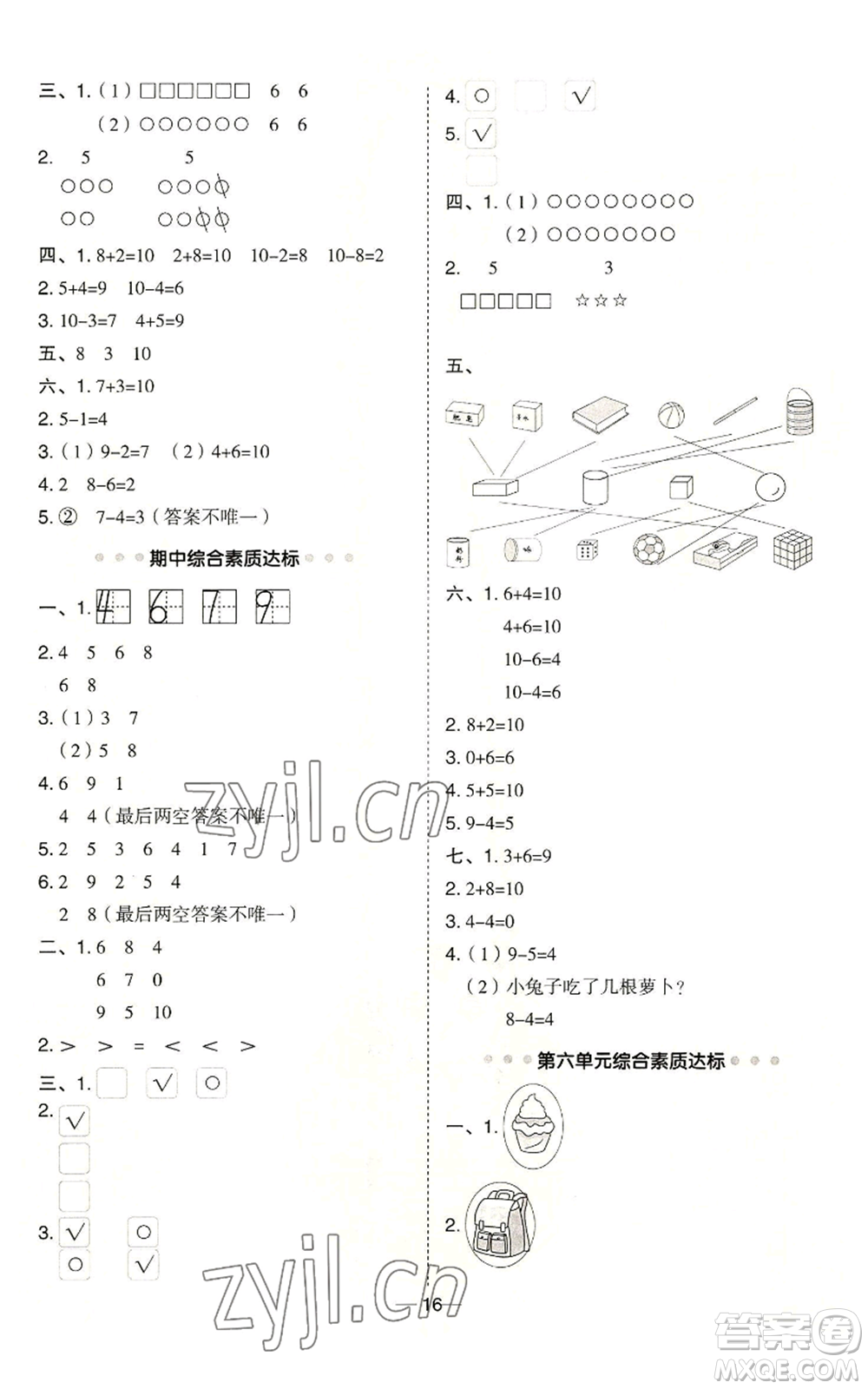 山西教育出版社2022秋季綜合應(yīng)用創(chuàng)新題典中點(diǎn)一年級(jí)上冊(cè)數(shù)學(xué)冀教版參考答案