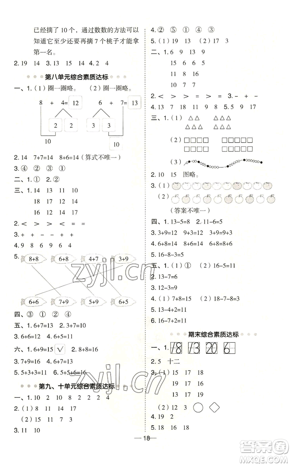 山西教育出版社2022秋季綜合應(yīng)用創(chuàng)新題典中點(diǎn)一年級(jí)上冊(cè)數(shù)學(xué)冀教版參考答案