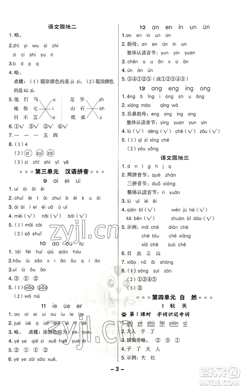 吉林教育出版社2022秋季綜合應(yīng)用創(chuàng)新題典中點(diǎn)一年級(jí)上冊(cè)語(yǔ)文人教版浙江專版參考答案