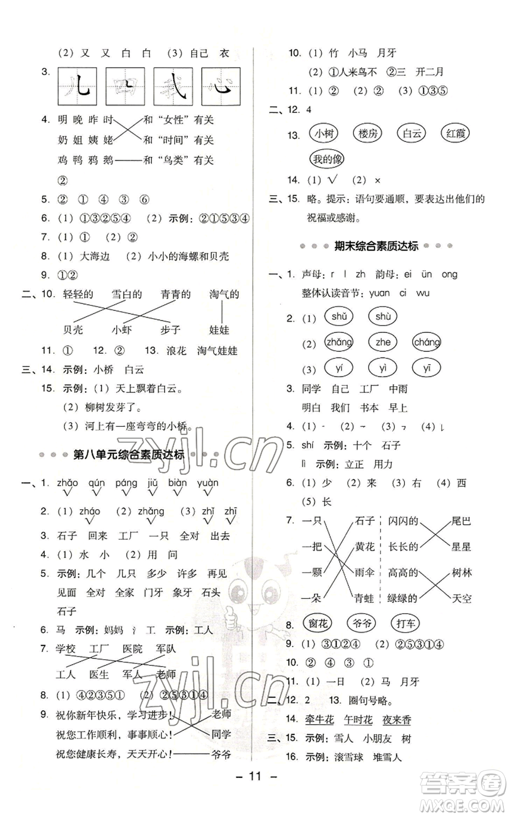 吉林教育出版社2022秋季綜合應(yīng)用創(chuàng)新題典中點(diǎn)一年級(jí)上冊(cè)語(yǔ)文人教版浙江專版參考答案