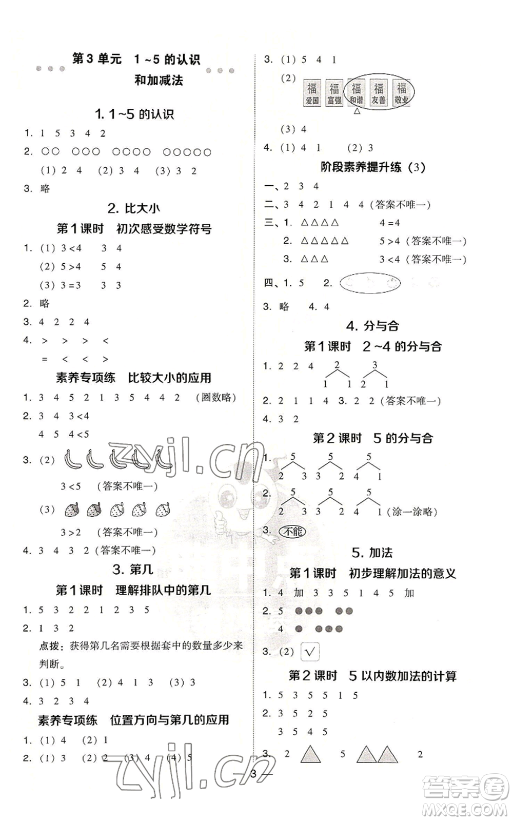 吉林教育出版社2022秋季綜合應(yīng)用創(chuàng)新題典中點(diǎn)一年級(jí)上冊(cè)數(shù)學(xué)人教版浙江專(zhuān)版參考答案