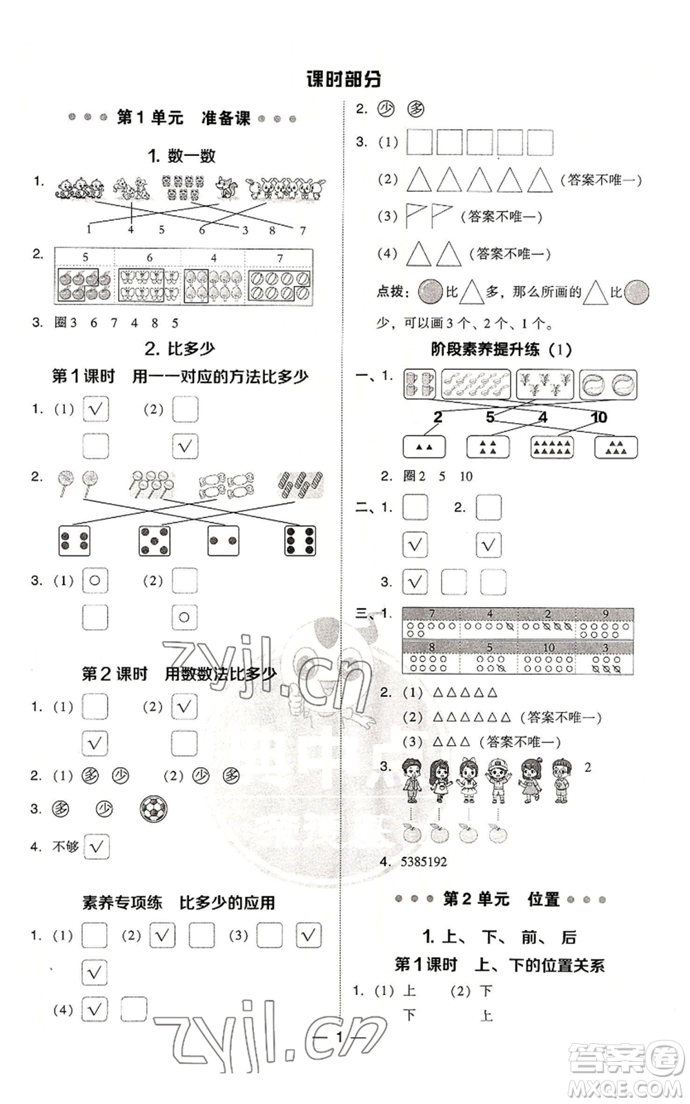 吉林教育出版社2022秋季綜合應(yīng)用創(chuàng)新題典中點(diǎn)一年級(jí)上冊(cè)數(shù)學(xué)人教版浙江專(zhuān)版參考答案