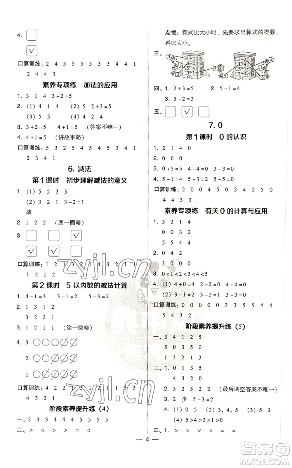 吉林教育出版社2022秋季綜合應(yīng)用創(chuàng)新題典中點(diǎn)一年級(jí)上冊(cè)數(shù)學(xué)人教版浙江專(zhuān)版參考答案