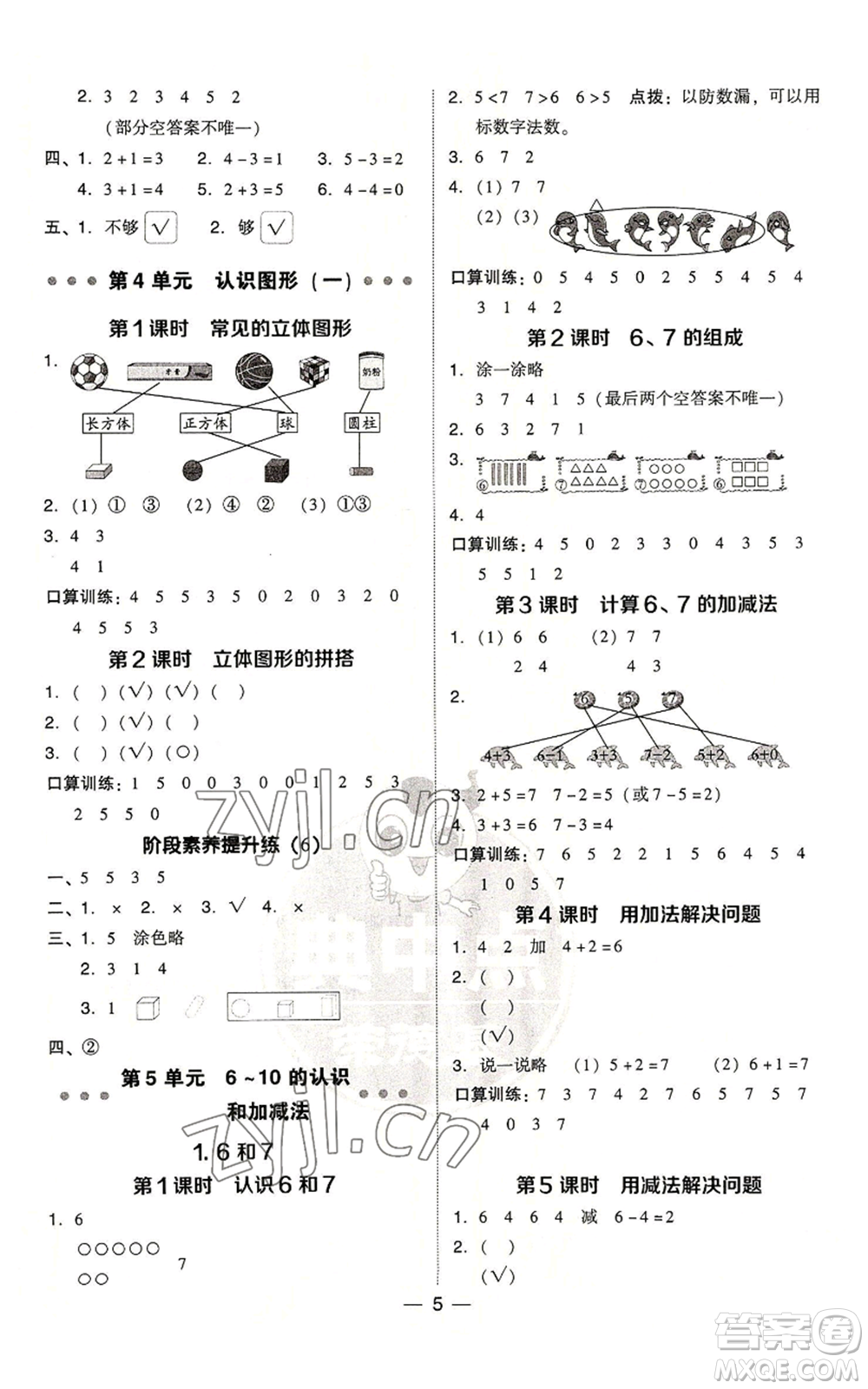 吉林教育出版社2022秋季綜合應(yīng)用創(chuàng)新題典中點(diǎn)一年級(jí)上冊(cè)數(shù)學(xué)人教版浙江專(zhuān)版參考答案