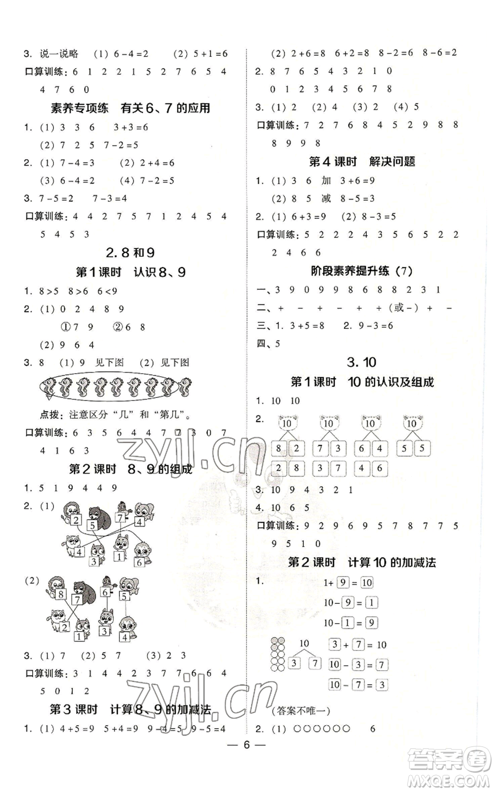 吉林教育出版社2022秋季綜合應(yīng)用創(chuàng)新題典中點(diǎn)一年級(jí)上冊(cè)數(shù)學(xué)人教版浙江專(zhuān)版參考答案