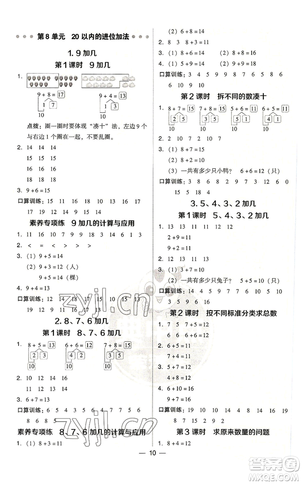 吉林教育出版社2022秋季綜合應(yīng)用創(chuàng)新題典中點(diǎn)一年級(jí)上冊(cè)數(shù)學(xué)人教版浙江專(zhuān)版參考答案